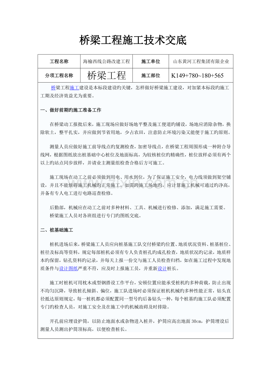 桥梁工程施工安全技术交底.doc_第1页