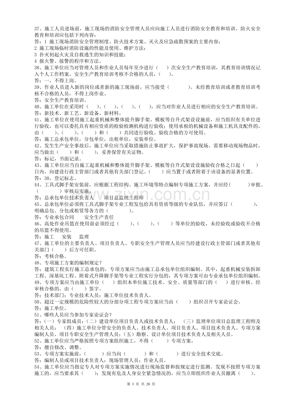 2017年安全知识竞赛复习题1.doc_第3页