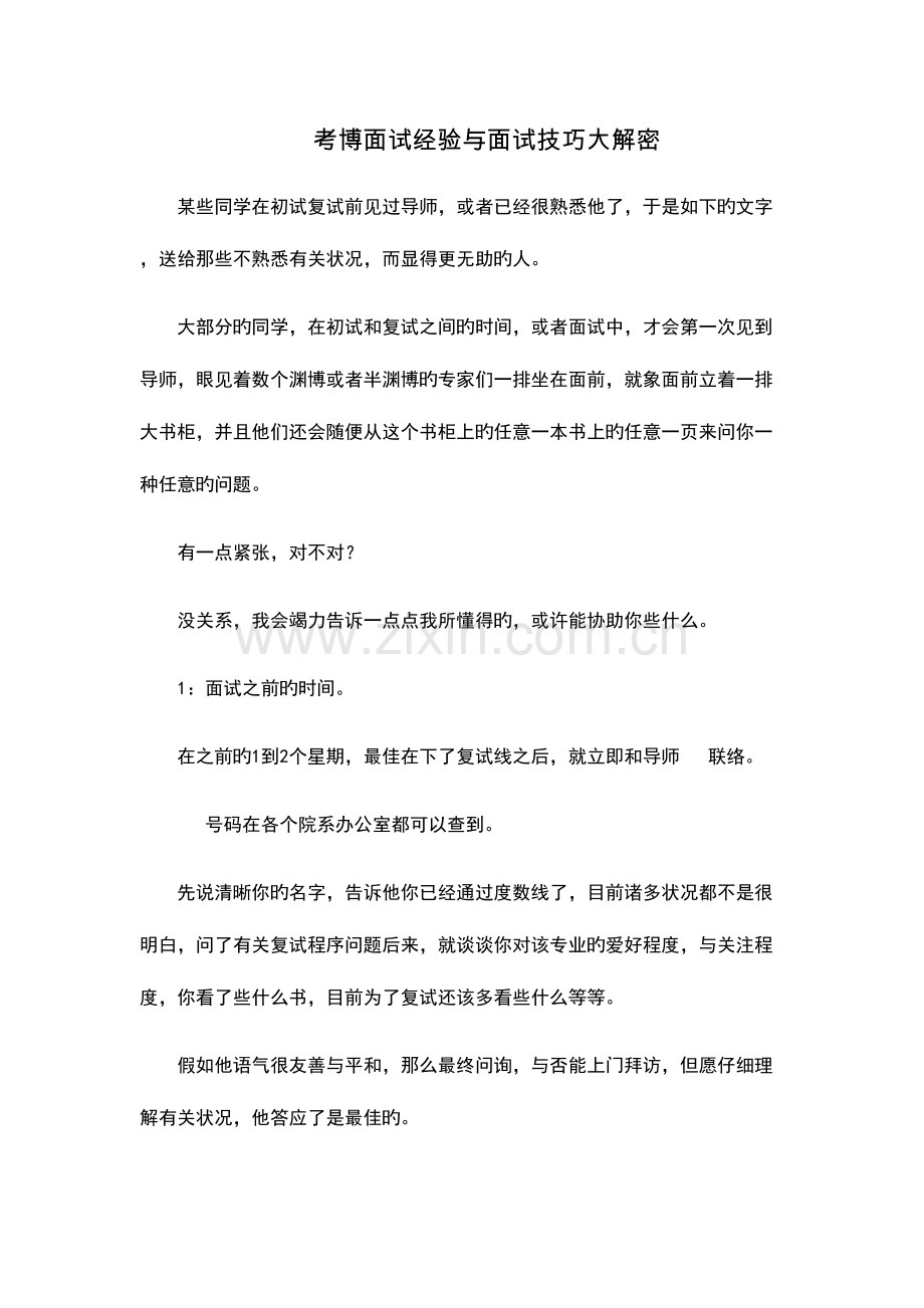 2023年考博面试经验与面试技巧大解密.docx_第1页