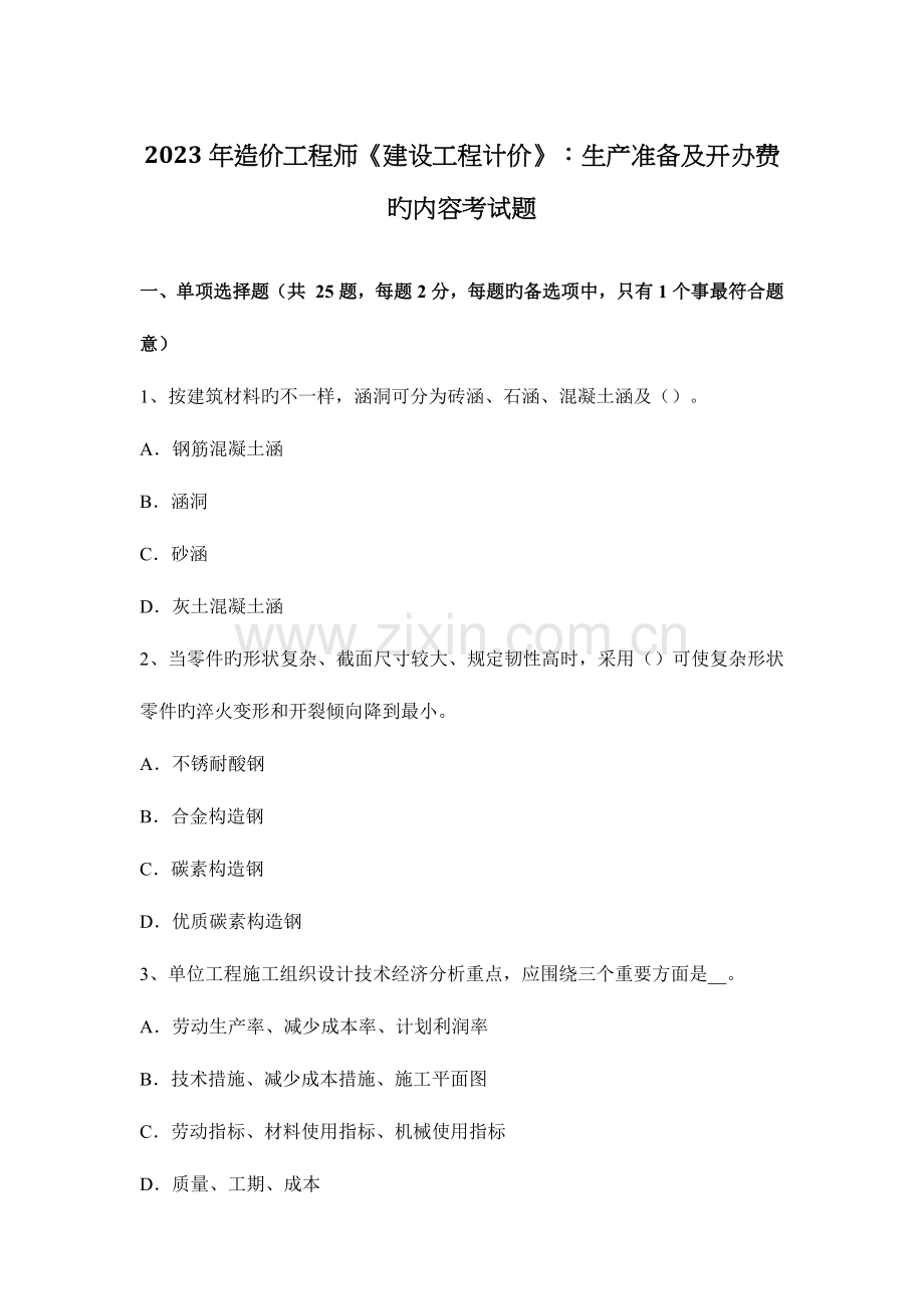 2023年造价工程师建设工程计价生产准备及开办费的内容考试题.docx_第1页