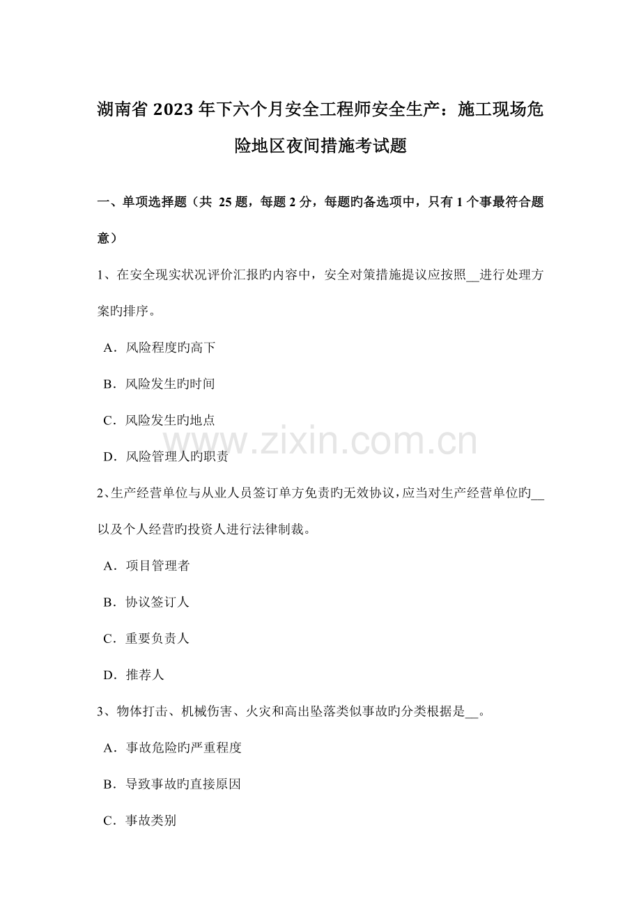 2023年湖南省下半年安全工程师安全生产施工现场危险地区夜间措施考试题.docx_第1页