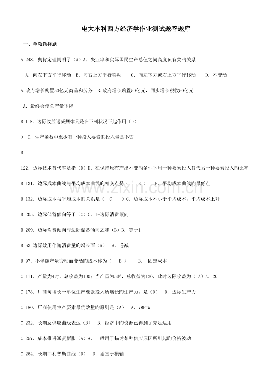 2023年西方经济学作业测试题答题库.doc_第1页