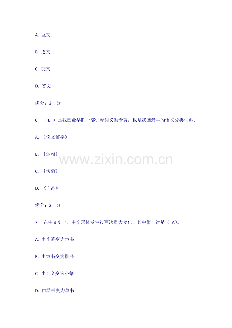 2023年福师古代汉语在线作业一.docx_第3页