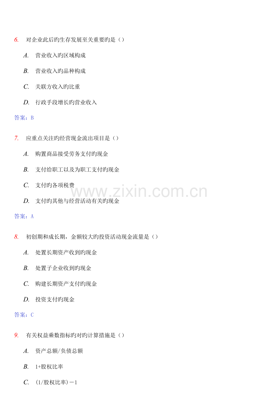 2023年10月全国自考财务报表分析真题参考答案.doc_第3页