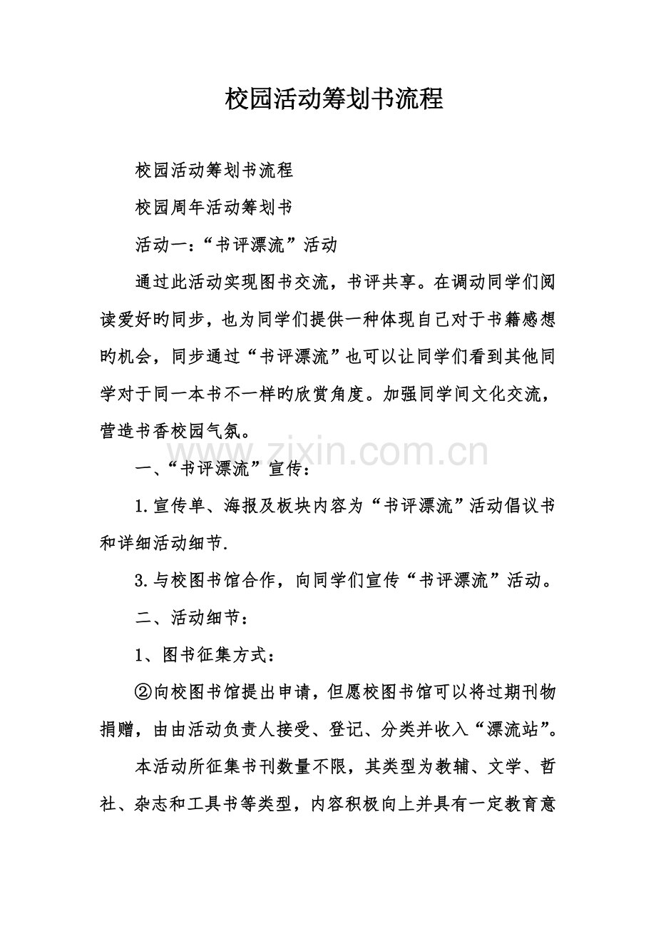 校园活动策划书流程.doc_第1页