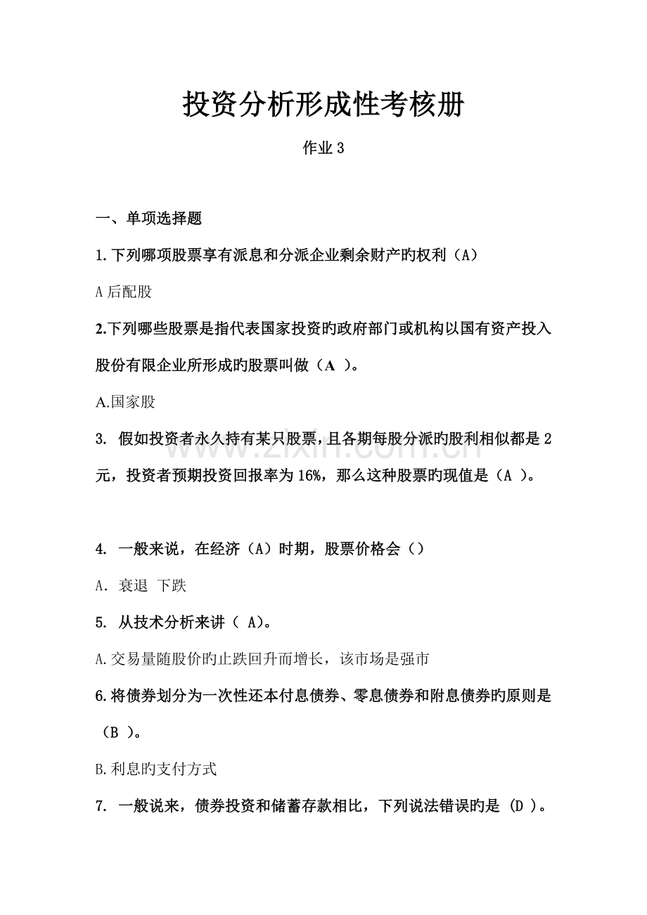 2023年投资分析形成性考核册作业.doc_第1页