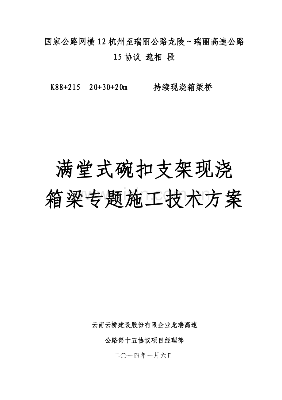 桥满堂式碗扣支架现浇箱梁施工方案.doc_第3页