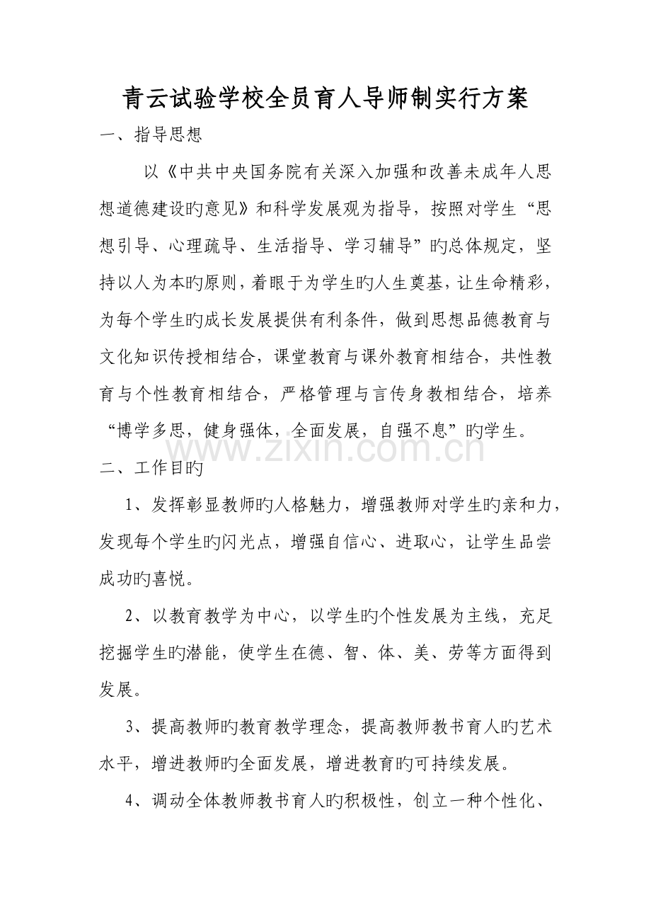 全员育人导师制实施方案.doc_第1页