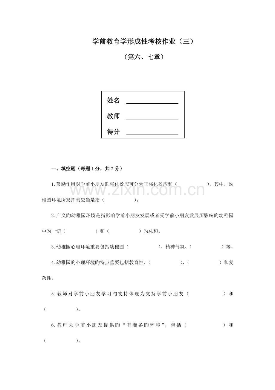 2023年学前教育学形成性考核作业三.doc_第1页