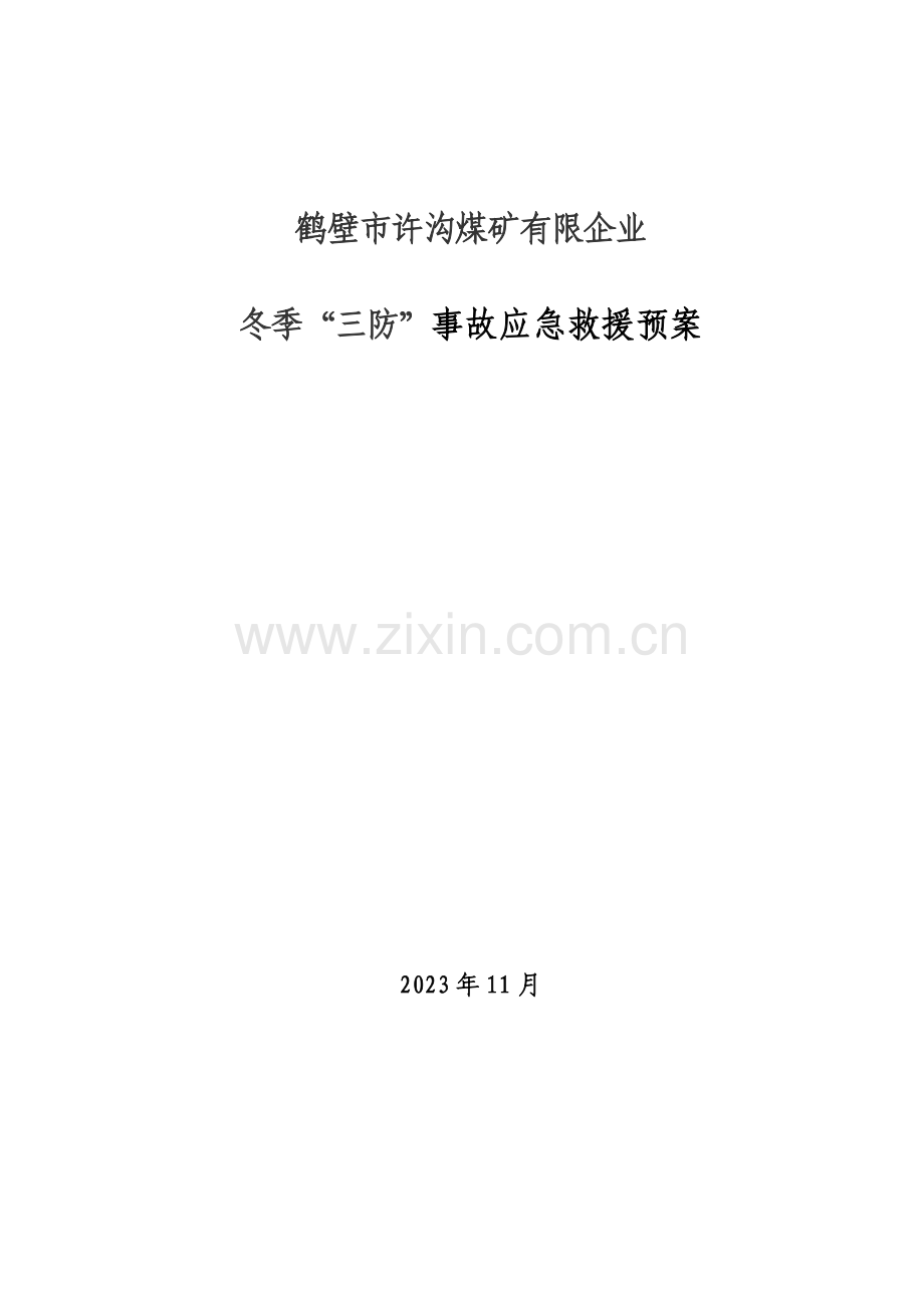 2023年柴厂煤矿冬季三防应急预案.doc_第1页