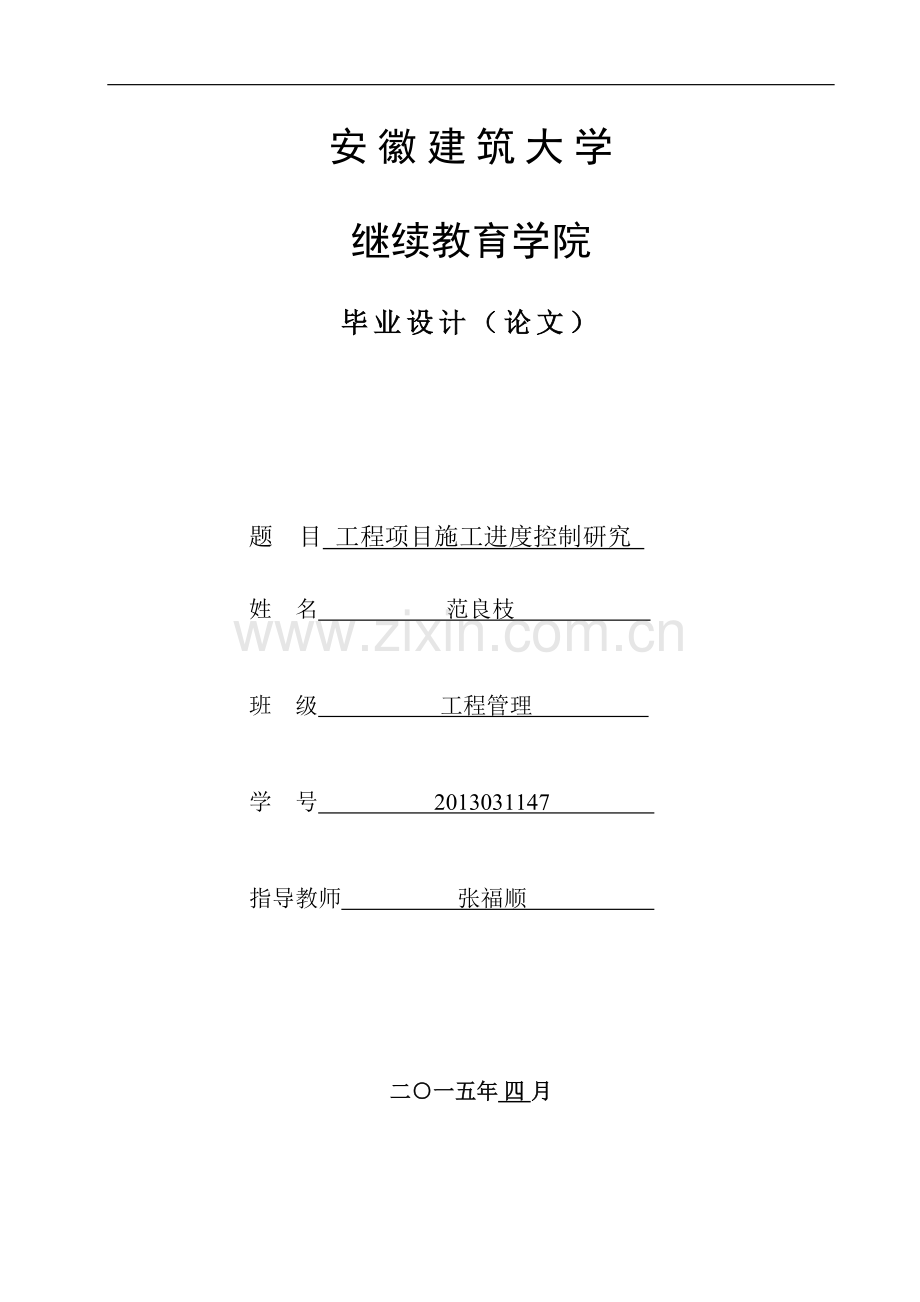 4工程项目施工进度控制研究.docx_第1页