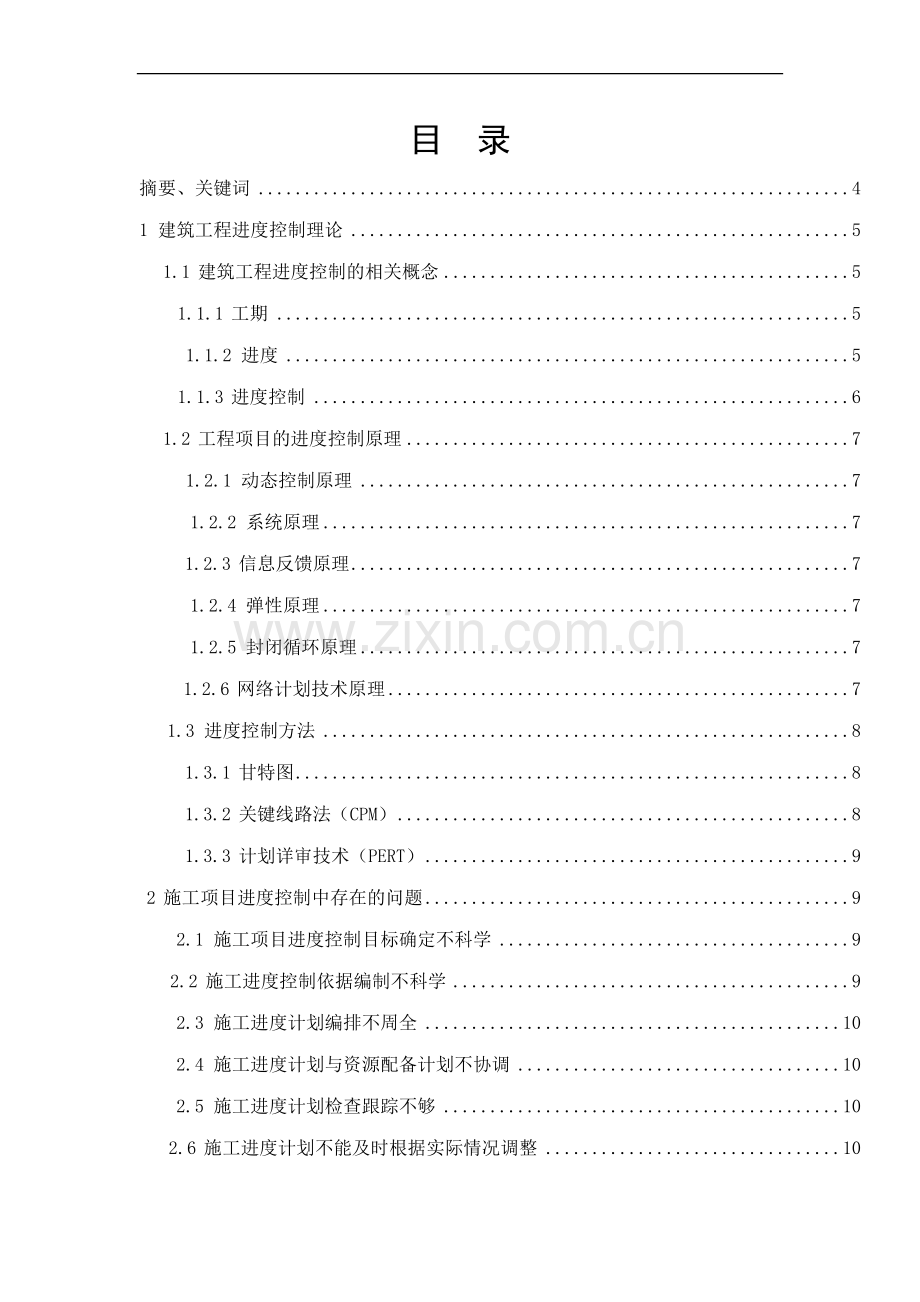 4工程项目施工进度控制研究.docx_第2页