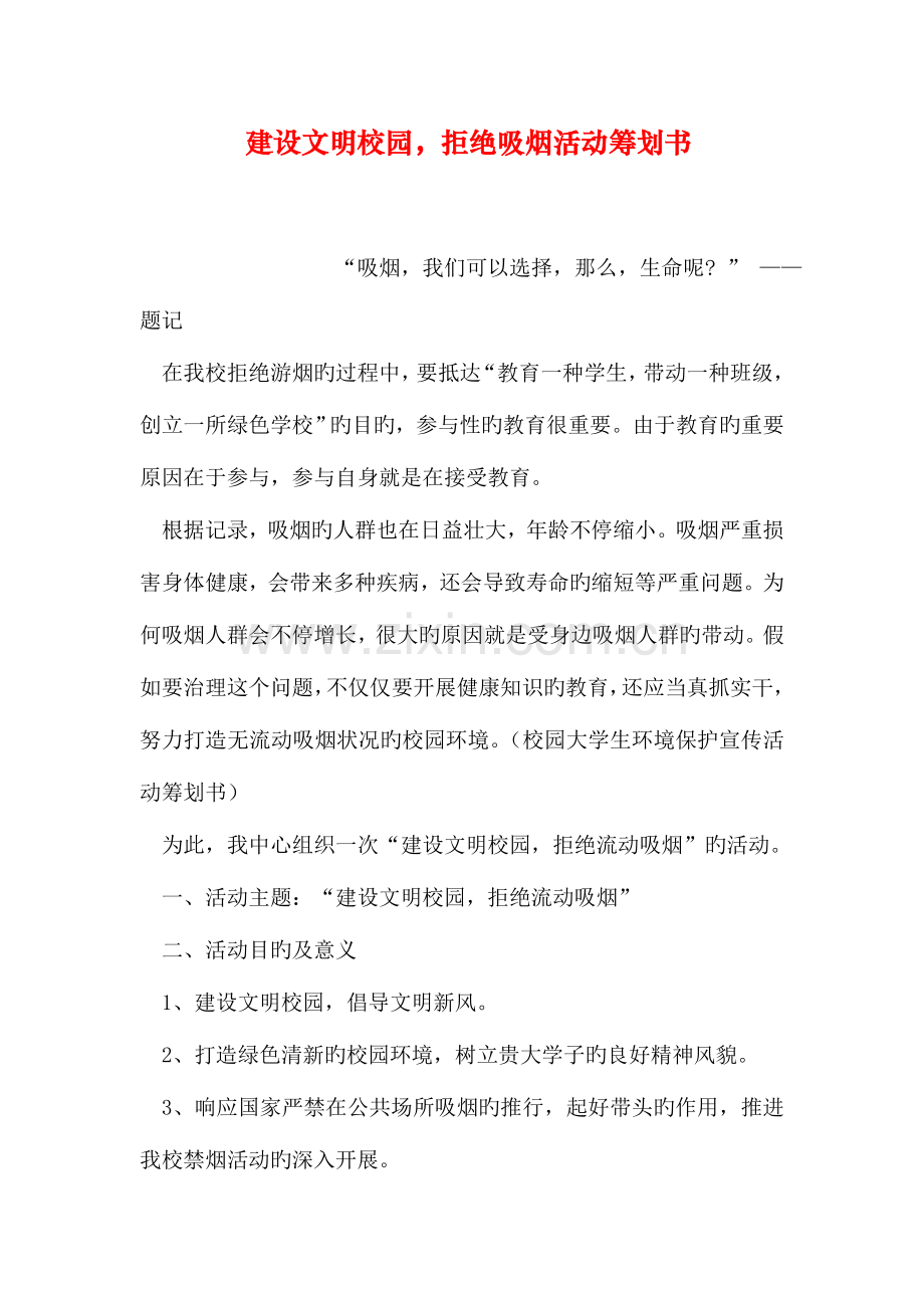 建设文明校园拒绝吸烟活动策划书.doc_第1页