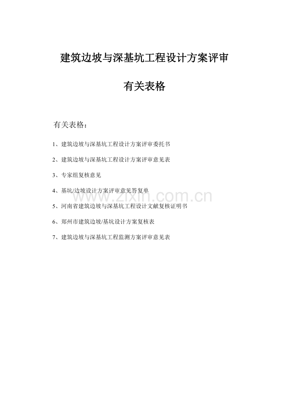 建筑边坡与深基坑工程设计方案评审相关表格.doc_第1页