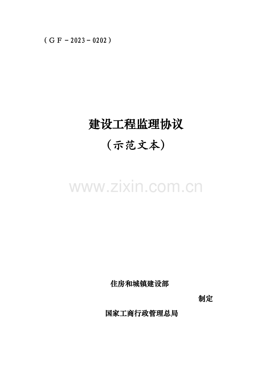 新版建设工程监理合同.doc_第1页