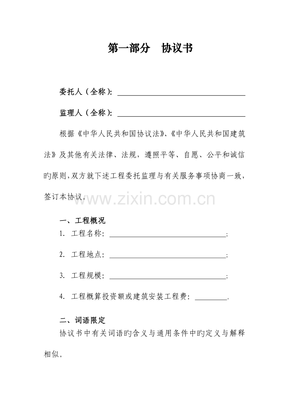 新版建设工程监理合同.doc_第2页