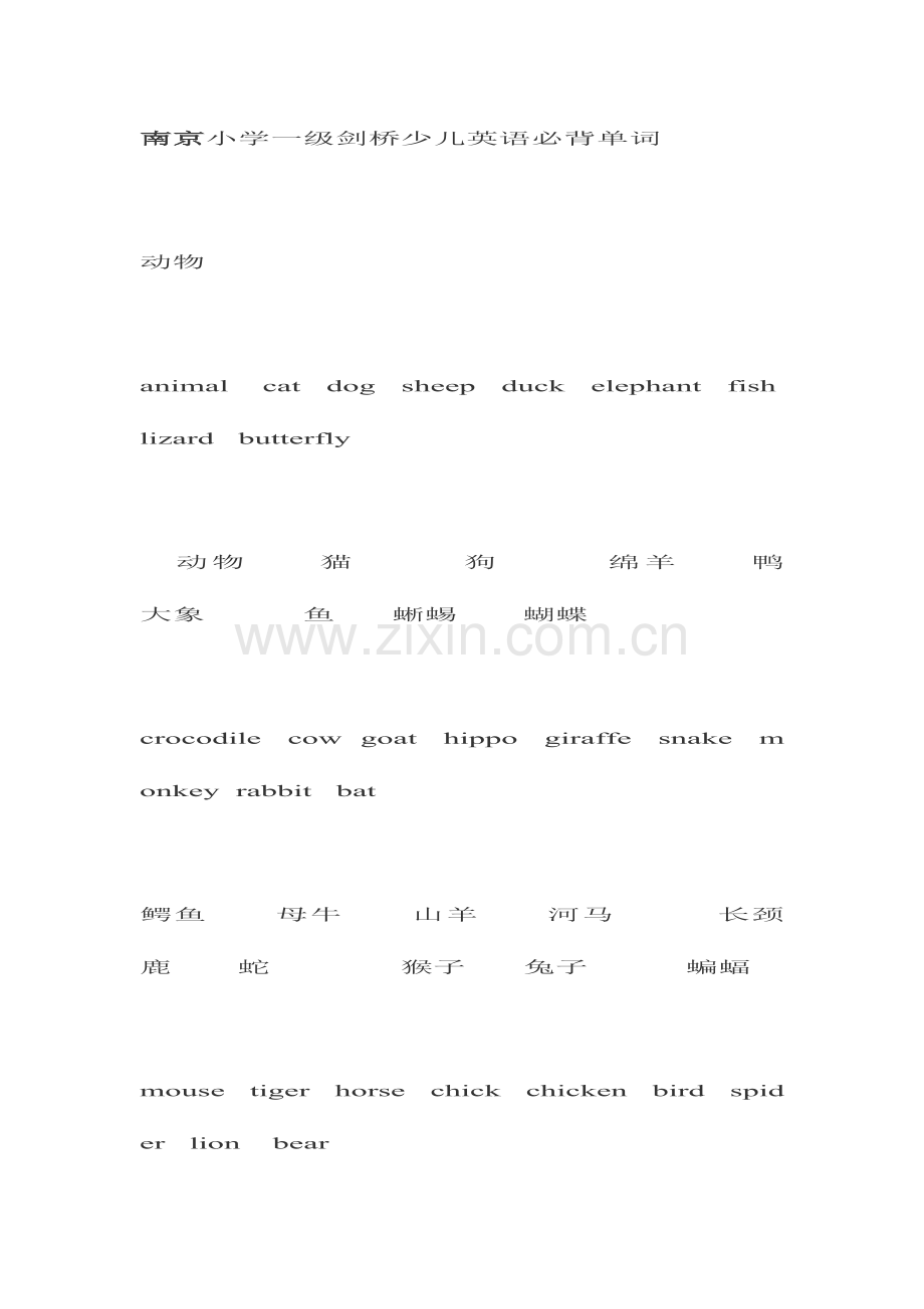 2023年南京小学一级剑桥少儿英语必背单词.doc_第1页