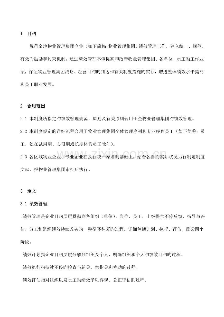 金地物业管理集团公司绩效管理制度.doc_第2页