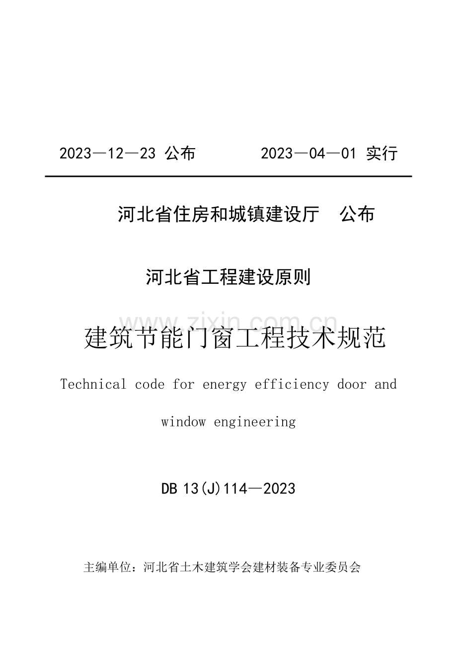 建筑节能门窗工程技术规范.doc_第2页