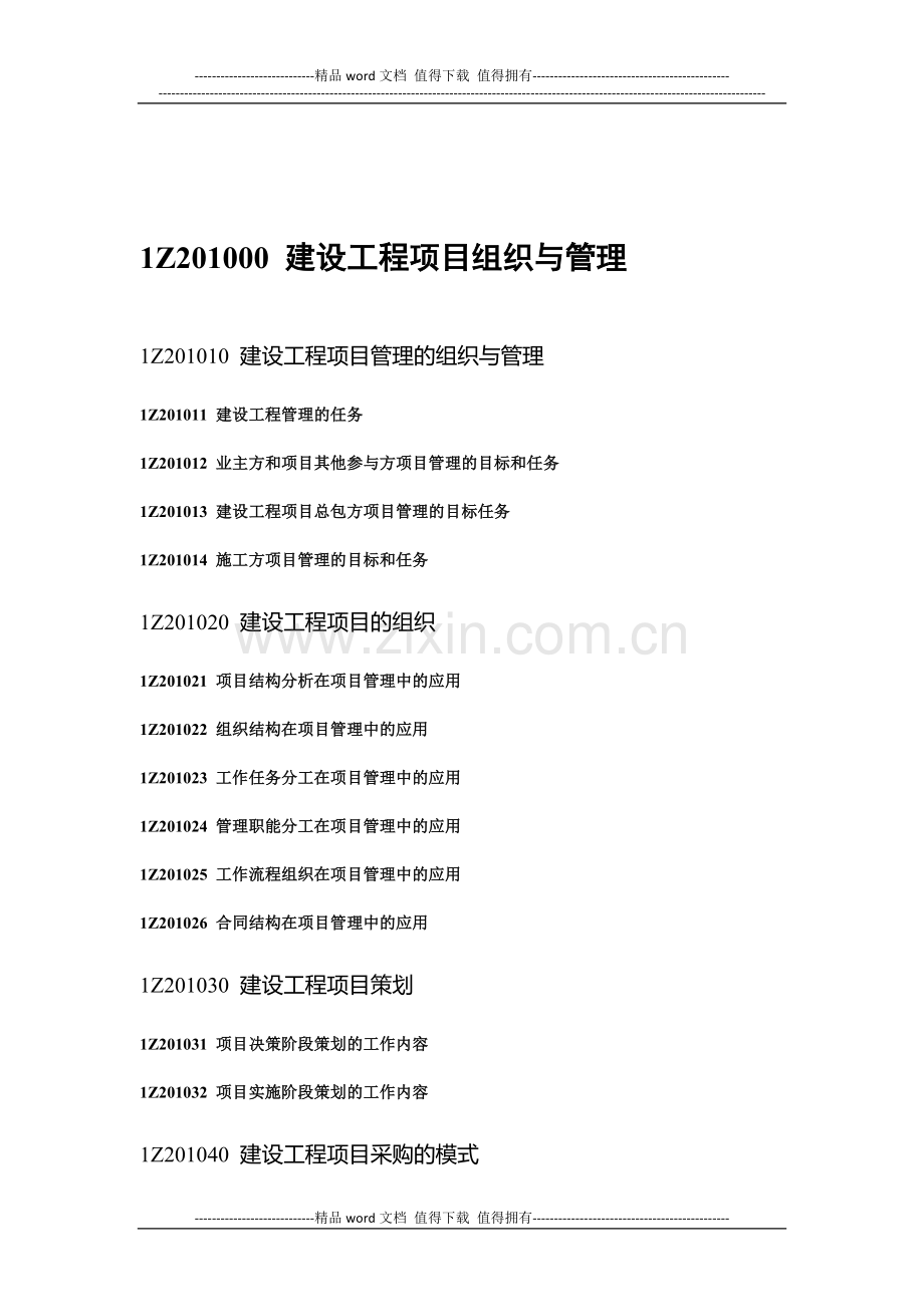 2011年一级建造师建设工程项目管理考试大纲.docx_第1页