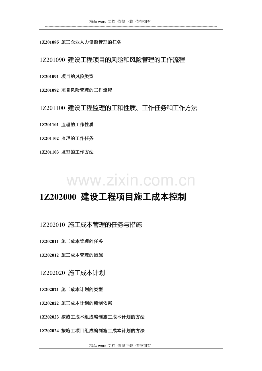 2011年一级建造师建设工程项目管理考试大纲.docx_第3页