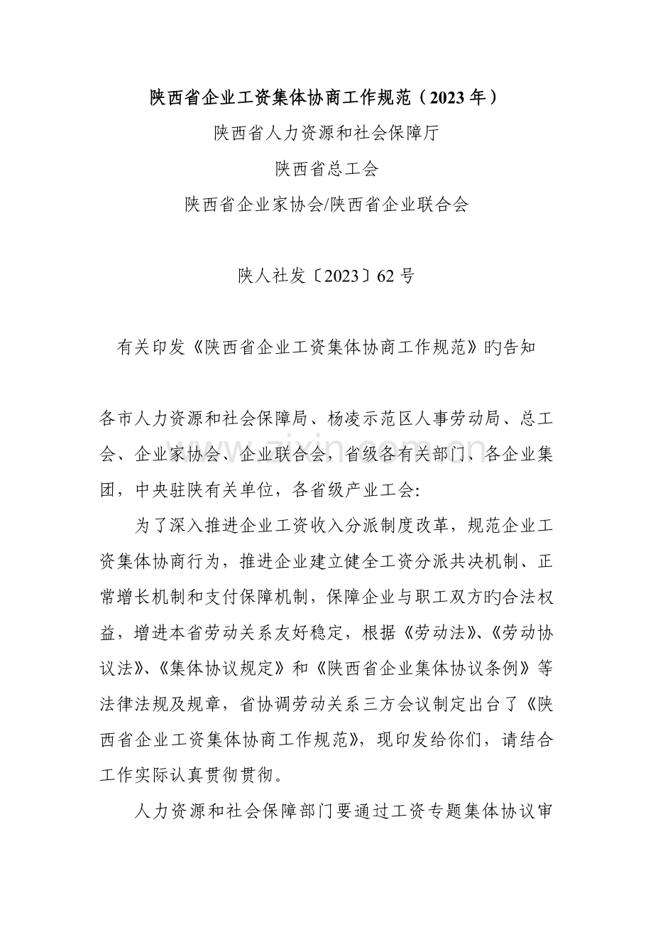 陕西省企业工资集体协商工作规范陕西省人力资源和社会保障厅.doc_第1页