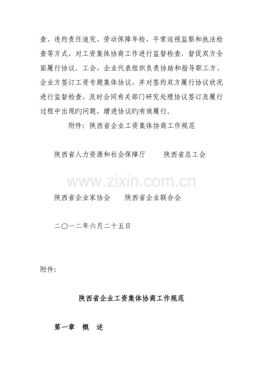 陕西省企业工资集体协商工作规范陕西省人力资源和社会保障厅.doc_第2页