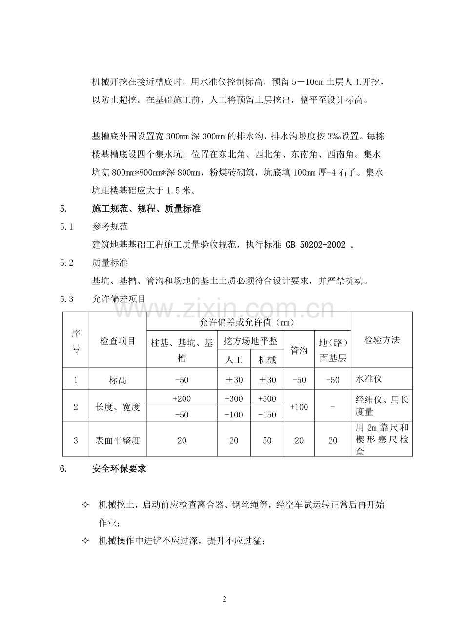 独立基础土方开挖施工技术交底(1).doc_第2页