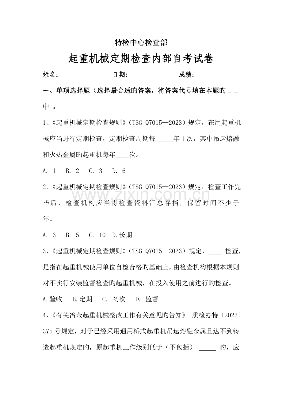 2023年起重机械定期检验员考试试卷.doc_第1页