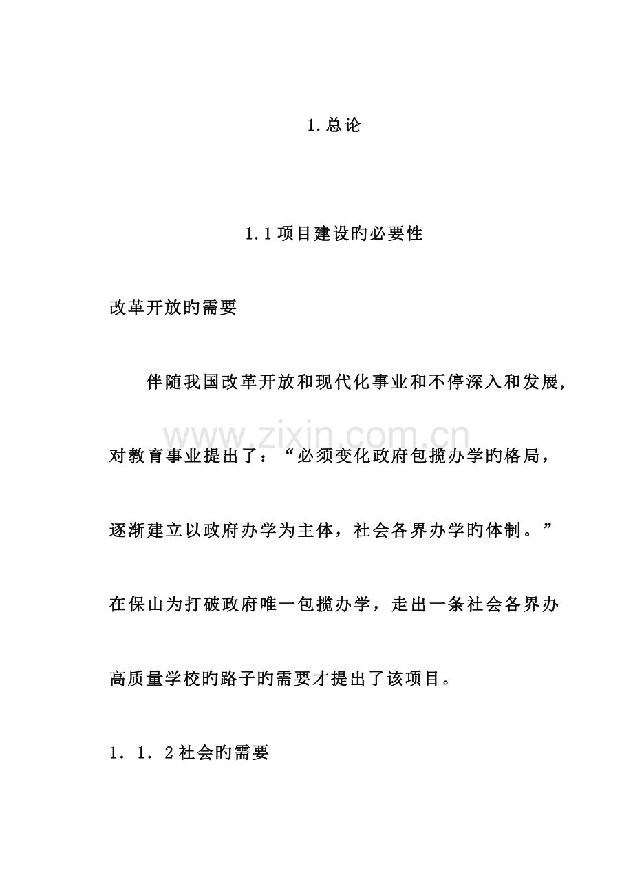 私立学校建校立项可行性研究报告.doc_第1页