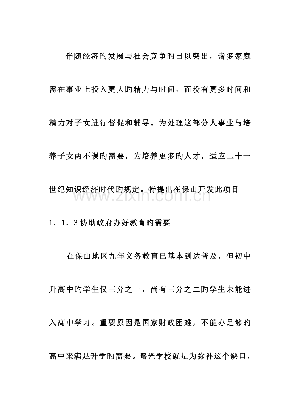 私立学校建校立项可行性研究报告.doc_第2页