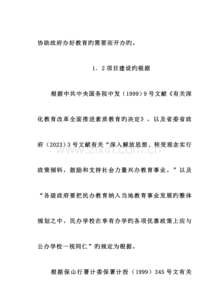 私立学校建校立项可行性研究报告.doc_第3页