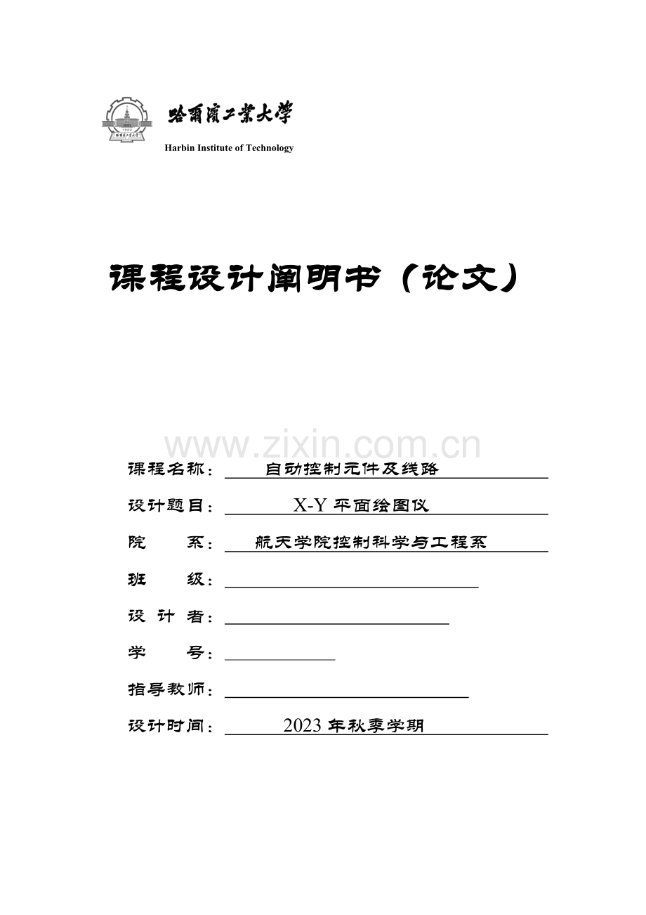 自控元件课程设计报告哈工大.docx_第1页