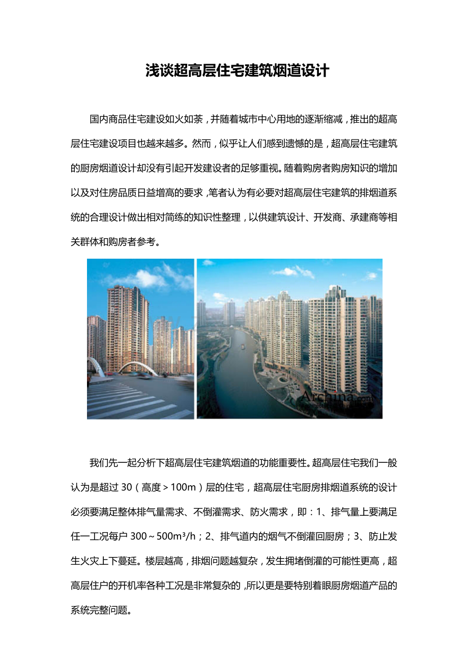 浅谈超高层住宅建筑烟道设计.doc_第1页