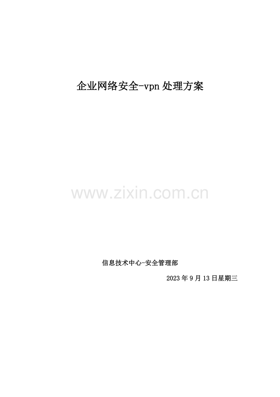 企业网络安全vpn解决方案.doc_第1页