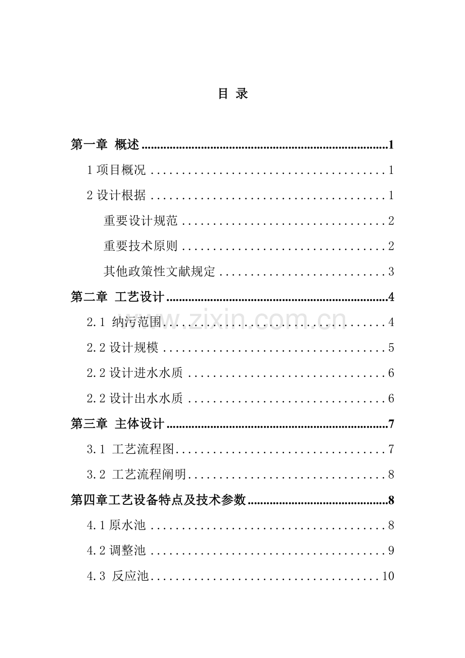 电解锰污水处理工程方案.doc_第2页