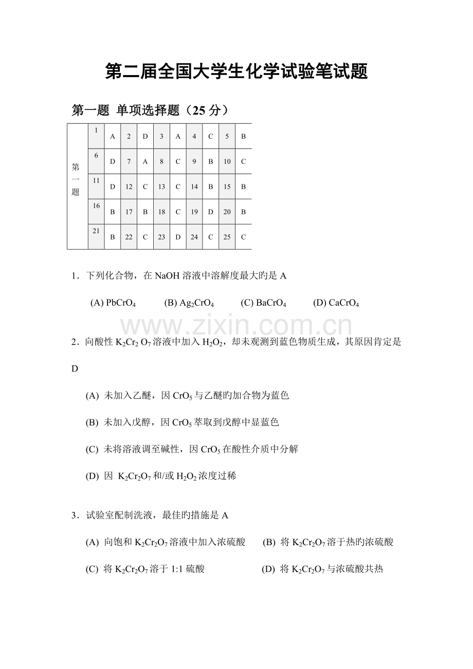 2023年第二届大学生化学实验笔试题及答案.doc_第1页