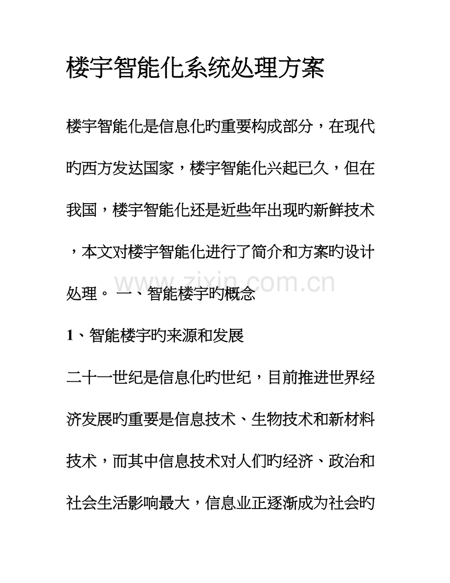 楼宇智能化系统解决方案.doc_第1页