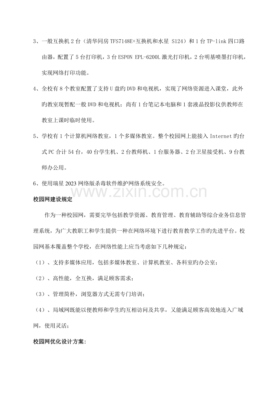 西洛学校校园网改建及优化方案.doc_第2页