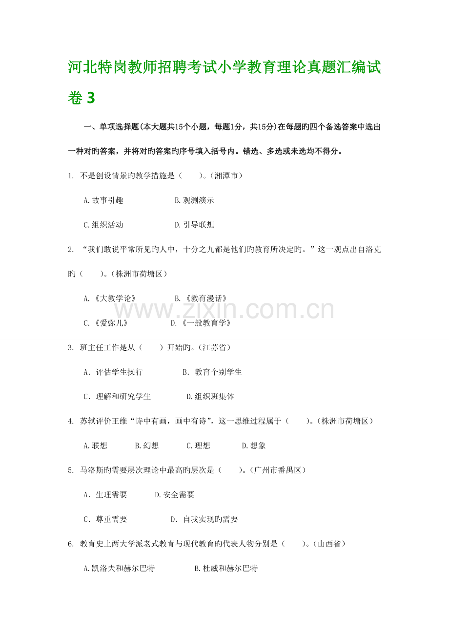 2023年河北特岗教师招聘考试小学教育理论真题汇编试卷资料.doc_第1页