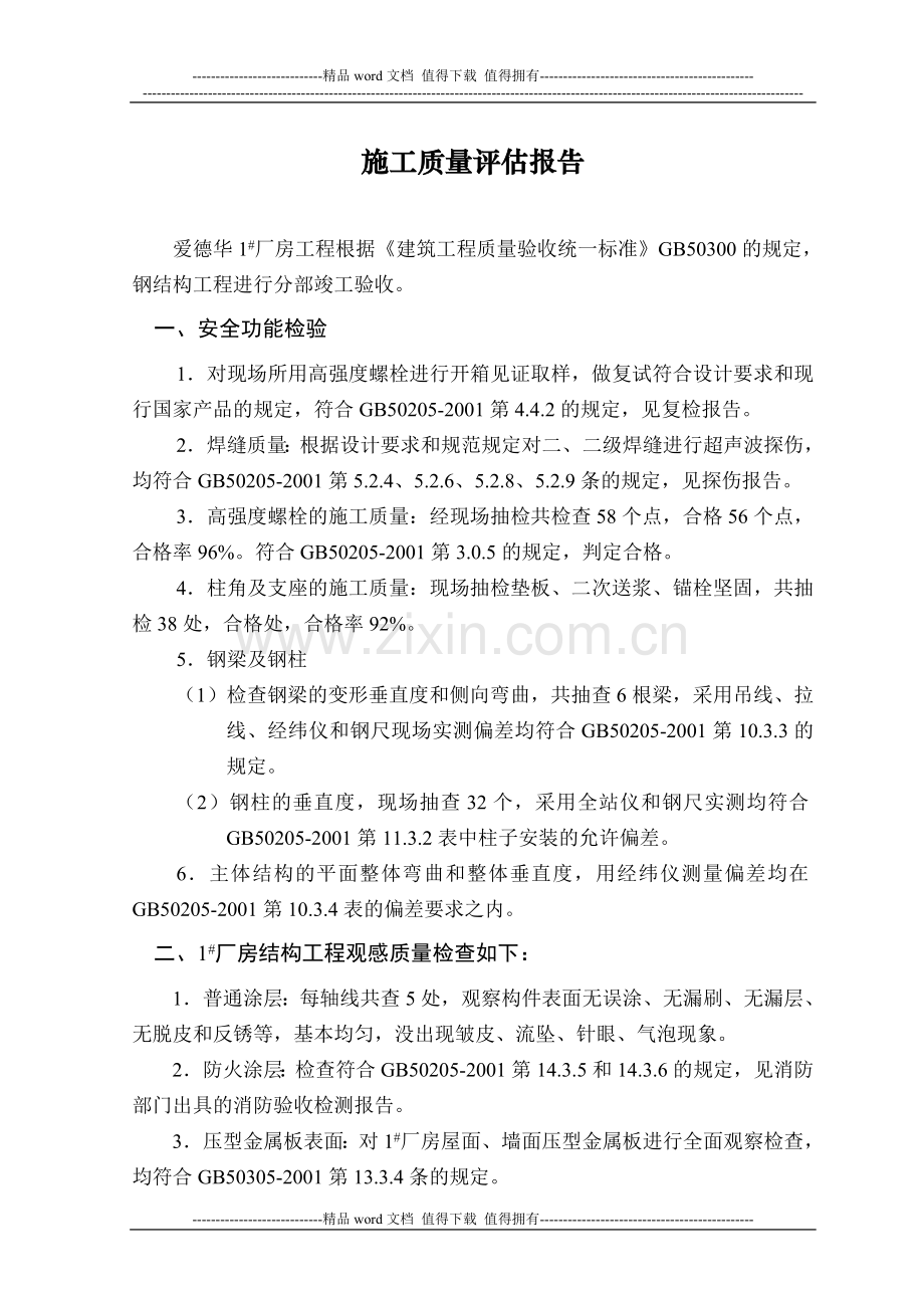 1#厂房钢结构工程竣工验收评估报告.doc_第2页