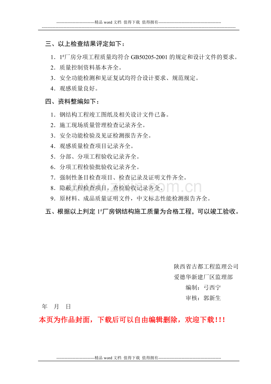 1#厂房钢结构工程竣工验收评估报告.doc_第3页