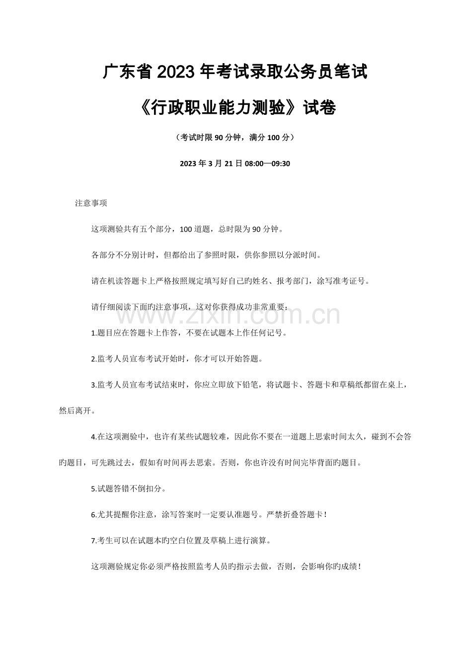 2023年广东行政能力测试真题及答案解析.doc_第1页