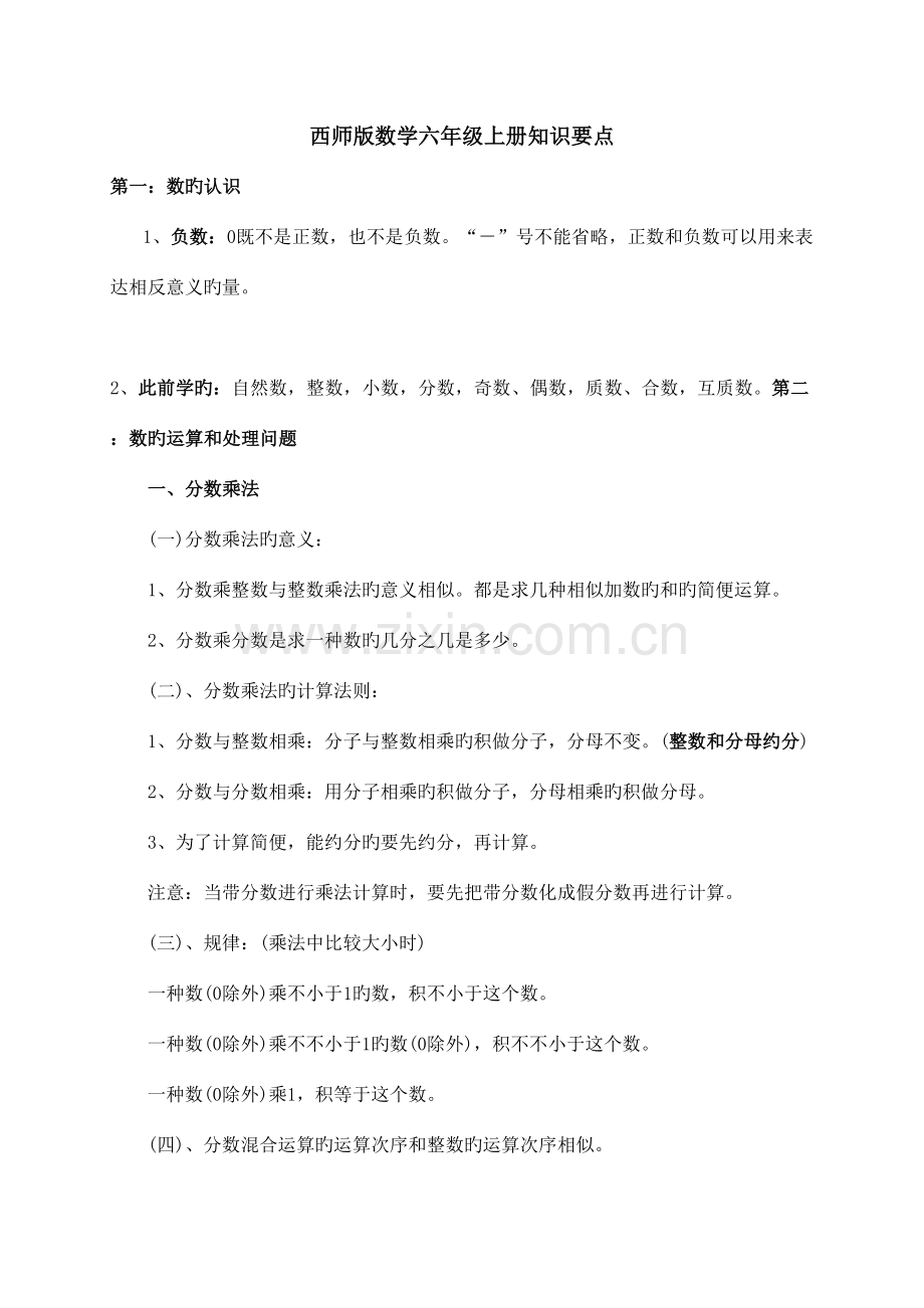 2023年西师版数学六年级上册知识点.doc_第1页