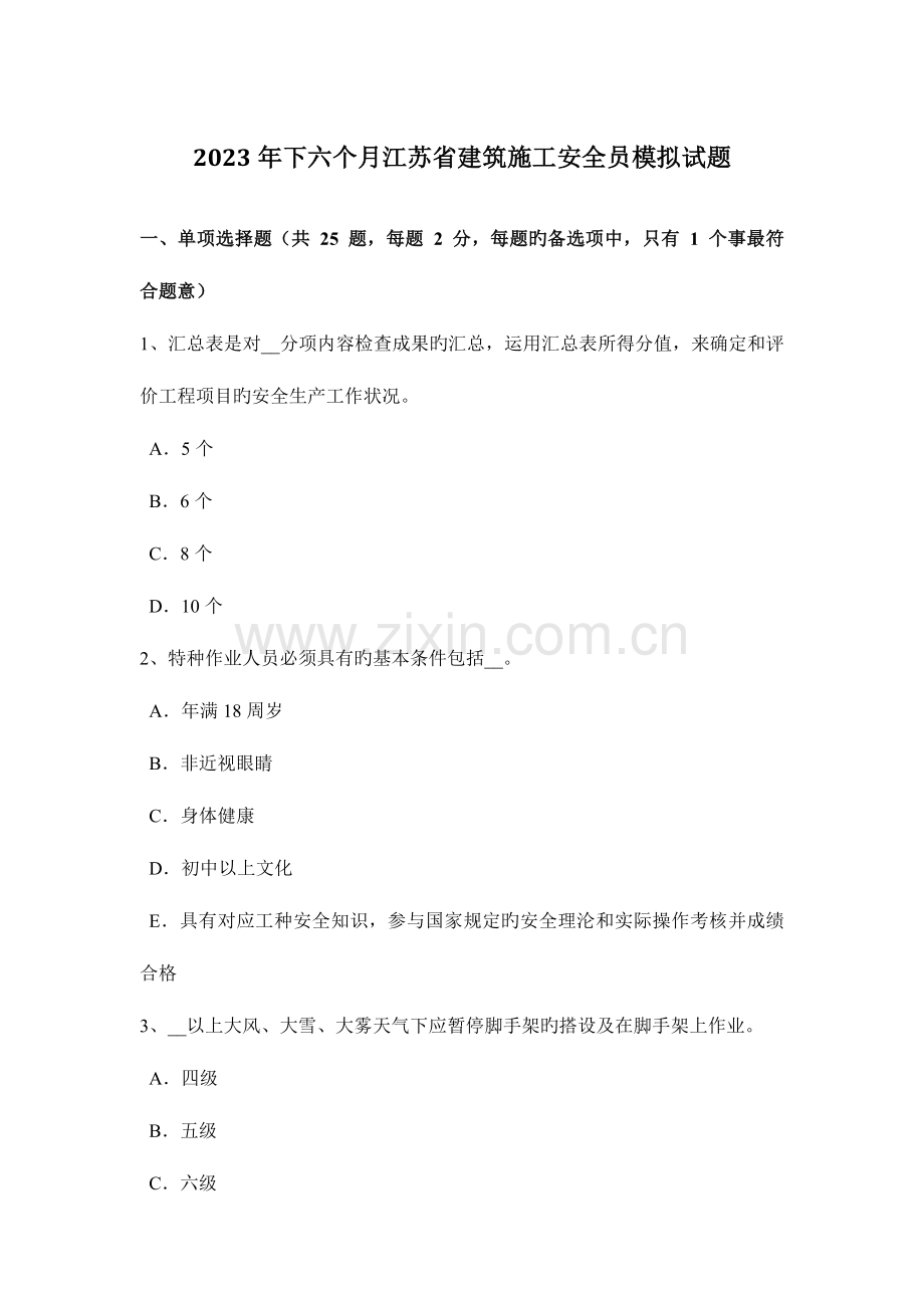 2023年下半年江苏省建筑施工安全员模拟试题.docx_第1页