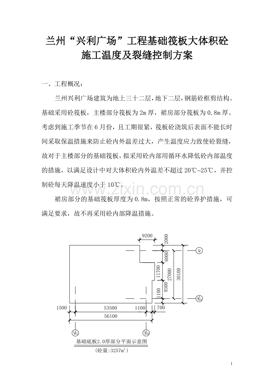 兰州“兴利广场”工程基础筏板大体积砼施工温度及裂缝控制方案.doc_第1页