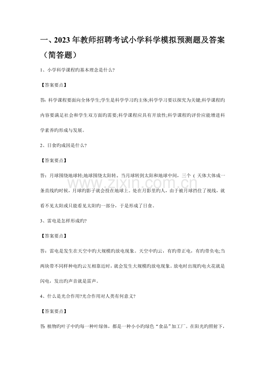 2023年小学科学教师招聘考试备考资料.doc_第1页