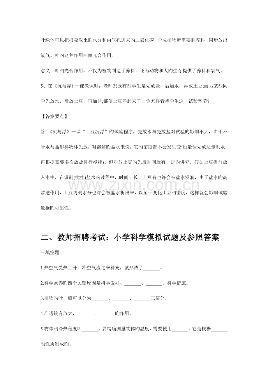 2023年小学科学教师招聘考试备考资料.doc_第2页