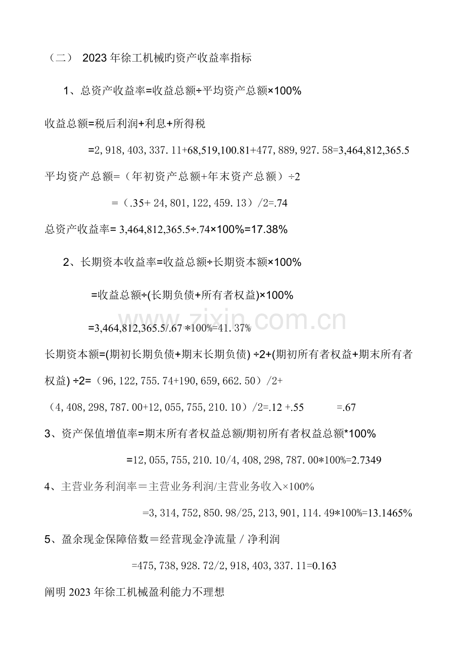 2023年电大财务报表分析徐工机械获利能力分析.doc_第3页