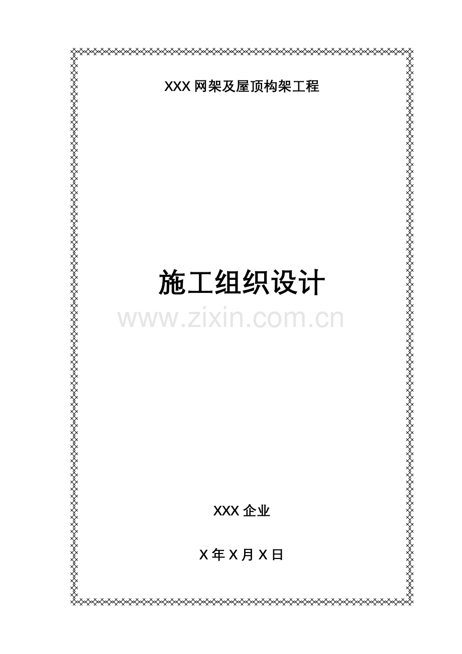 安徽X工程网架及钢结构工程施工组织设计.doc_第1页